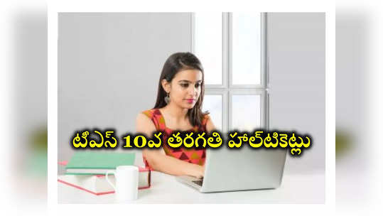 TS 10th Class Hall Ticket 2024 : తెలంగాణ 10వ తరగతి హాల్‌టికెట్లు విడుదల.. SSC Hall Tickets డౌన్‌లోడ్‌ లింక్‌ ఇదే