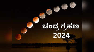 Chandra Grahan 2024: ವರ್ಷದ ಮೊದಲ ಚಂದ್ರಗ್ರಹಣ, ಈ 5 ರಾಶಿಗೆ ಅದೃಷ್ಟ ಖುಲಾಯಿಸಲಿದೆ!
