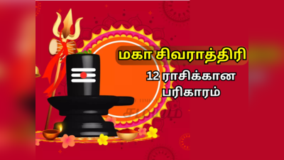 மகா சிவராத்திரி 2024 தினத்தில் இந்த வழிபாடு மட்டும் செய்தால் ஏழரை சனி நடந்தாலும் சனி பகவானின் நல்லருளை பெற்றிடலாம் 