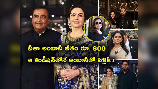 Nita Ambani: ఆ కండీషన్‌తోనే అంబానీని పెళ్లి చేసుకున్న నీతా అంబానీ.. 3 వారాలు ప్రేమించి.. 