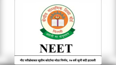 NEET Updates : नीट परीक्षेबाबत सुप्रीम कोर्टाचा मोठा निर्णय, २७ वर्षे जुनी बंदी उठवली