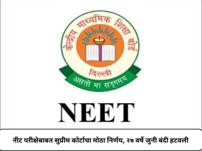 NEET Updates : नीट परीक्षेबाबत सुप्रीम कोर्टाचा मोठा निर्णय, २७ वर्षे जुनी बंदी उठवली