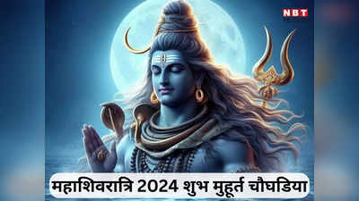 Mahashivratri Shubh Muhurat 2024: महाशिवरात्रि पूजन मुहूर्त, चार पहर की पूजा का समय और चौघड़िया