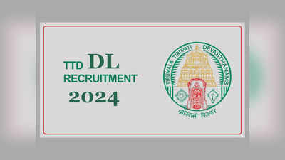 TTD Jobs 2024: టీటీడీ జాబ్‌ నోటిఫికేషన్‌ విడుదల.. DL పోస్టులకు ప్రారంభమైన అప్లికేషన్‌ ప్రాసెస్‌ 