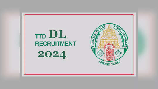 TTD Jobs 2024: టీటీడీ జాబ్‌ నోటిఫికేషన్‌ విడుదల.. DL పోస్టులకు ప్రారంభమైన అప్లికేషన్‌ ప్రాసెస్‌ 