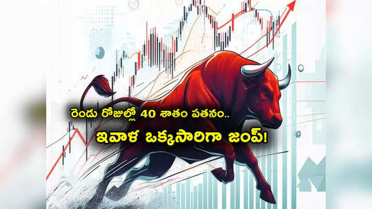 IIFL Finance Stock: 2 రోజుల్లోనే 40 శాతం కుప్పకూలిన స్టాక్.. ఇవాళ ఒక్కసారిగా జంప్.. కారణం ఇదే.. 