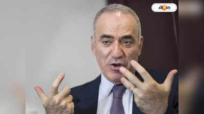 Garry Kasparov: পুতিন বিরোধী স্বর তোলার মাশুল! বিশ্বখ্যাত দাবাড়ু কাসপারভকে জঙ্গি-উগ্রপন্থী তকমা রাশিয়ার