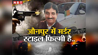 नेताजी गाड़ी रोकिए, शादी का कार्ड है और फिर ठांय-ठांय... जौनपुर में BJP लीडर की हत्या का सीन पूरा फिल्मी है