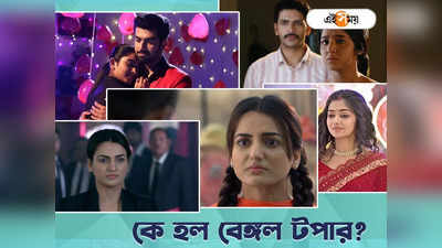 TRP Bengali Serial : টিআরপি-তে বিরাট রদবদল, জ্যাস সান্যালের রেকর্ড ব্রেক পর্ণার! ফুলকি-জগদ্ধাত্রীকে হারিয়ে বেঙ্গল টপার কে?