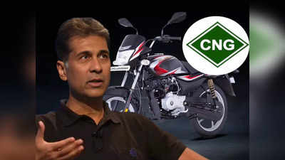 Bajaj CNG Bike : বিশ্বের প্রথম CNG বাইক আনছে বাজাজ! কবে শোরুমে আসবে জানিয়ে দিলেন রাজীব বাজাজ