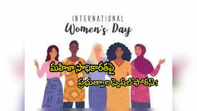 Womens Day 2024: మహిళలపై స్పెషల్ ఫోకస్.. ఈ పథకాలన్నీ వారి కోసమే.. ఫుల్ లిస్ట్ ఇదే!