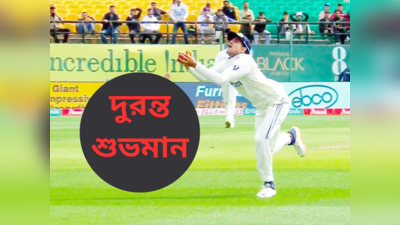 IND vs ENG 5th Test, Shubman Gill Catch : চোখ ধাঁধানো ক্যাচ নিলেন শুভমান গিল, তুলনা কপিল দেবের সঙ্গে! দেখুন ভিডিয়ো