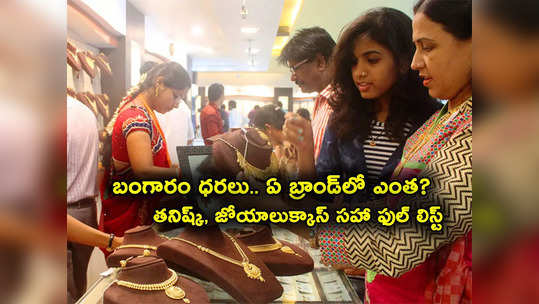 Gold Jewellery Price Today: తనిష్క్, మలబార్, జోయాలుక్కాస్, కల్యాణ్ జువెల్లర్స్.. ఎక్కడెక్కడ బంగారం ధరలు ఎలా ఉన్నాయంటే?