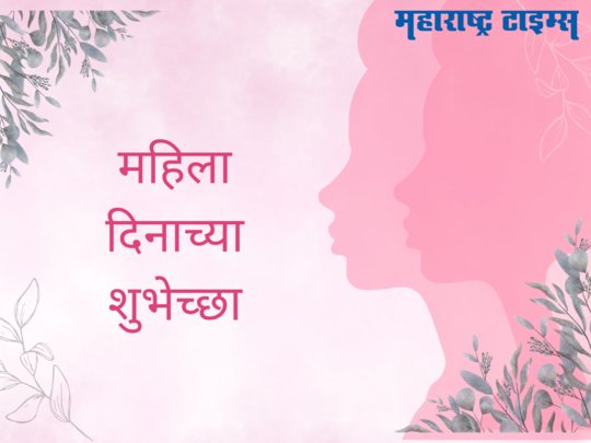 International Womens Day 2024: तुमच्या आयुष्यातील प्रत्येक ‘ती’च्या साठी द्या महिला दिनाच्या खास शुभेच्छा