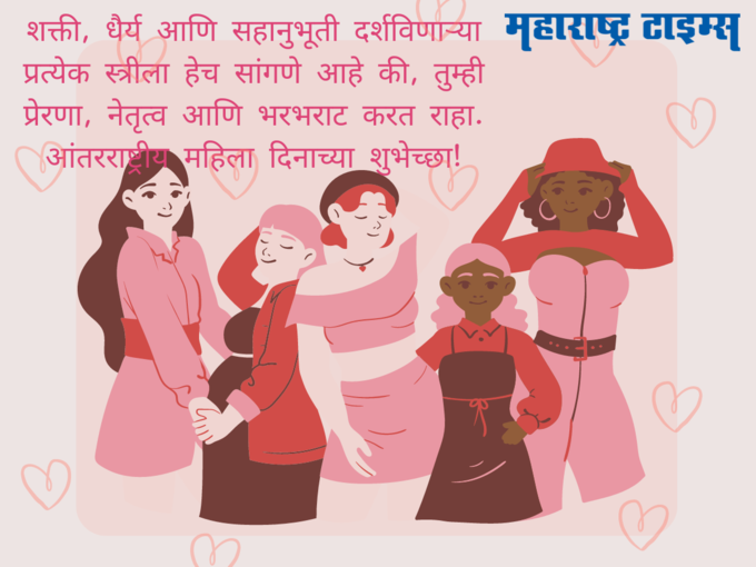 सर्व महिलांसाठी International Women’s Day शुभेच्छा 