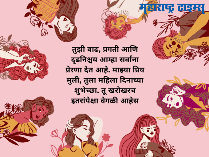 मुलीसाठी खास महिला दिनाच्या शुभेच्छा (Women’s Day Wishes For Daughters)