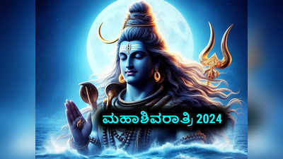 Mahashivratri 2024: ಮಹಾಶಿವರಾತ್ರಿ 2024 ಮುಹೂರ್ತ, ಪೂಜೆ ವಿಧಾನ, ಮಂತ್ರ, ಈ ದಿನದ ಬಣ್ಣ, ಪೂಜೆ ಸಮಾಗ್ರಿ.!