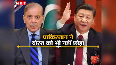 पाकिस्‍तान ने दोस्‍त चीन को भी नहीं छोड़ा... पाकिस्‍तानी जनता ने खोली अपनों की पोल, फंसा ड्रैगन का ड्रीम प्रॉजेक्‍ट