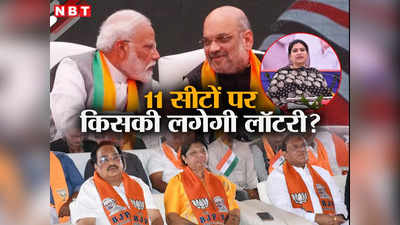 गुजरात में बाकी 11 सीटों पर किसको मिल सकता है BJP से टिकट? जानें किन नेताओं के नामों पर चर्चा