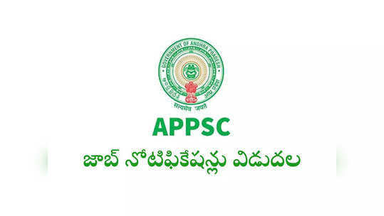 AP Govt Jobs: ఆంధ్రప్రదేశ్‌లో ప్రభుత్వ ఉద్యోగాలు.. నోటిఫికేషన్‌ విడుదల చేసిన ఏపీపీఎస్సీ 