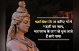 Happy Mahashivratri 2024 Images: भोलेनाथ की इन तस्वीरों और संदेशों के जरिए दें महाशिवरात्रि की शुभकामनाएं