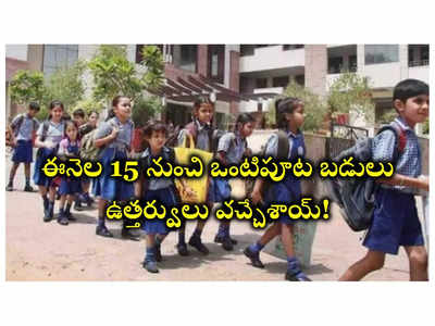 Half Day Schools: తెలంగాణలో ఈనెల 15 నుంచి ఒంటిపూట బడులు.. విద్యాశాఖ ఉత్తర్వులు జారీ 