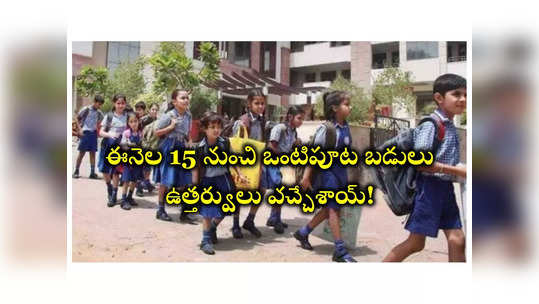 Half Day Schools: తెలంగాణలో ఈనెల 15 నుంచి ఒంటిపూట బడులు.. విద్యాశాఖ ఉత్తర్వులు జారీ 