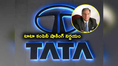 Tata Motors: టాటా కంపెనీ షాకింగ్ ప్రకటన.. మరోసారి ధరల పెంపు.. ఏప్రిల్ 1 నుంచే అమల్లోకి..