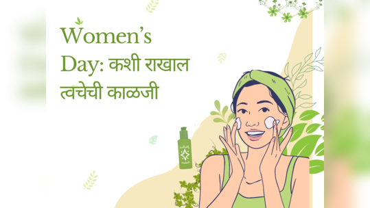 Women’s Day 2024: त्वचेचे तारुण्य टिकविण्यासाठी या स्किनकेअर टिप्स फॉलो करा