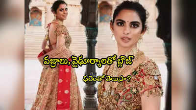 Isha Ambani: ఇషా అంబానీ వజ్రాల బ్లౌజ్.. ధరెంతో తెలుసా? 