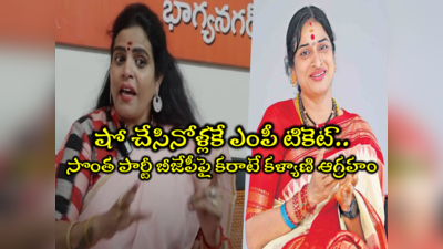 Karate Kalyani: బీజేపీ ఎంపీ అభ్యర్ధి మాధవీలతపై కరాటే కళ్యాణి తీవ్ర వ్యాఖ్యలు.. ఆమె షో అట ఈమె రియల్ అట 