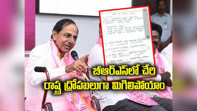 కేసీఆర్‌పై మహారాష్ట్ర బీఆర్ఎస్ నేతల ఆగ్రహం.. భావోద్వేగభరిత లేఖ, వారం రోజుల డెడ్‌లైన్