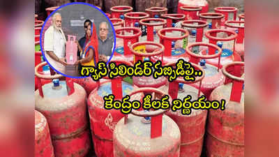 LPG Subsidy: సామాన్యులకు శుభవార్త.. గ్యాస్ సిలిండర్‌‌ రూ.300 సబ్సిడీ స్కీమ్ పొడిగింపు 