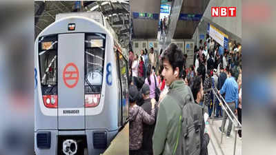 DMRC News: यात्रीगण कृपया ध्यान दें! येलो लाइन पर नॉर्मल हुई मेट्रो सर्विस, जानिए क्या थी लेट होने की वजह