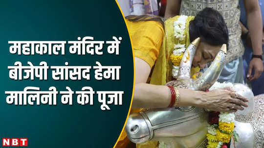 bjp mp and actress hema malini worshiped at mahakal temple in ujjain