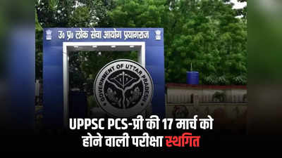 UPPSC PCS-प्री की 17 मार्च को होने वाली परीक्षा स्थगित, अब जुलाई में हो सकता है पेपर
