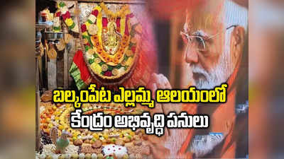 Swadesh Darshan Scheme: బల్కంపేట ఎల్లమ్మ ఆలయానికి కేంద్రం రూ. 4 కోట్లు.. భువనగిరి కోట, భద్రాచలం ఇతర ఆలయాల్లో 133 కోట్లతో పనులు