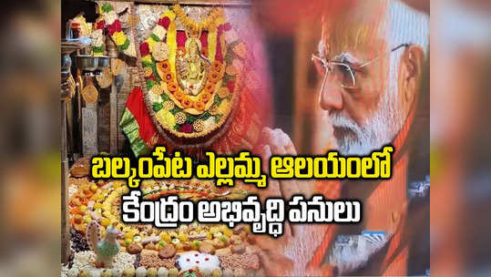 Swadesh Darshan Scheme: బల్కంపేట ఎల్లమ్మ ఆలయానికి కేంద్రం రూ. 4 కోట్లు.. భువనగిరి కోట, భద్రాచలం ఇతర ఆలయాల్లో 133 కోట్లతో పనులు 