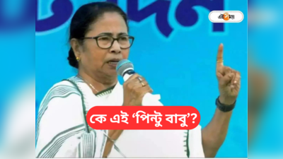 Mamata Banerjee News :  ইতনা গুসসা কিউ আতা হ্যায়? পিন্টু বাবুকে প্রশ্ন মমতার