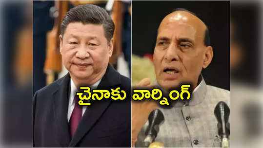 India China: సరిహద్దుల్లో దాడి చేస్తే తిప్పికొట్టేందుకు త్రివిధ దళాలు సిద్ధం.. చైనాకు రాజ్‌నాథ్ పరోక్షంగా వార్నింగ్ 