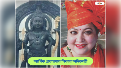 রাম মন্দির দর্শনের আগেই মহাবিপদে জনপ্রিয় অভিনেত্রী,  হোটেল বুকিংয়ের সময় অনলাইন পেমেন্টে ভ্যানিস হাজার হাজার টাকা