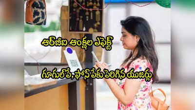 Google Pay: ఆర్‌బీఐ దెబ్బకు రూట్ మార్చేశారు.. గూగుల్ పే, ఫోన్ పేకు పెరిగిన యూజర్లు!