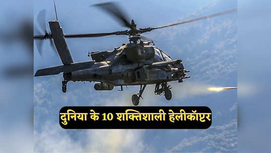 दुनिया के 10 सबसे शक्तिशाली अटैक हेलीकॉप्टर, भारत के पास सिर्फ एक, पाकिस्तान का हाल जानें 