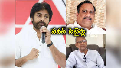 Pawan Kalyan: అది నాకు తెలియదా.. కాపు నేతలు ముద్రగడ, హరిరామ జోగయ్యలపై పవన్ కల్యాణ్ సెటైర్లు 