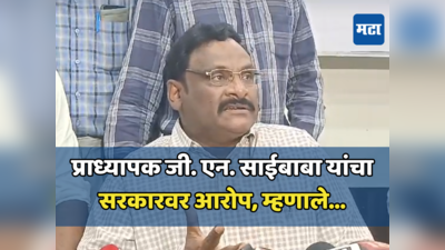 बाहेर येताच साईबाबांचा सरकारवर निशाणा; ... म्हणून मला १० वर्ष तुरुंगात डांबले