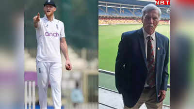 IND vs ENG: स्टोक्स की कप्तानी का तरीका इंग्लैंड की बदहाली का जिम्मेदार, BCCI प्रेसिडेंट के बयान ने मचाई खलबली