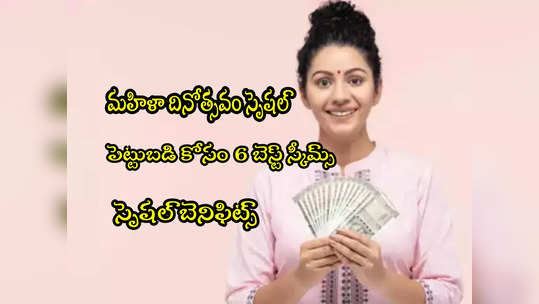 Womens Day: మహిళల కోసం 6 బెస్ట్ పథకాలు.. డబ్బులుంటే రెట్టింపు లాభం.. ట్యాక్స్ బెనిఫిట్స్ కూడా! 