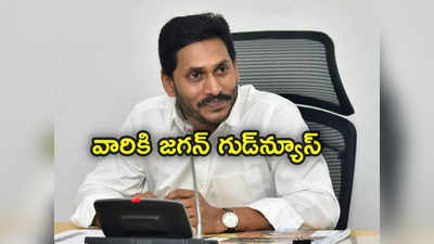 CM Jagan: మరో గుడ్‌న్యూస్ చెప్పిన సీఎం జగన్.. కాంట్రాక్ట్ ఉద్యోగులు రెగ్యులరైజ్