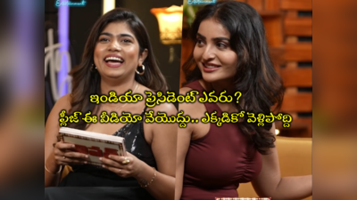 Rithu Chowdhary: ఇండియా ప్రెసిడెంట్ ఎవరమ్మా? అనన్య నాగళ్ల పరువు తీసేసిన యాంకర్ రీతూ చౌదరి 