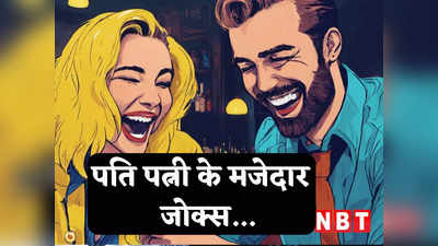 Husband Wife Jokes: पति की उम्र लंबी करने का पंडित जी ने बताया ऐसा व्रत, जानकर पेट पकड़कर हंसने लगेंगे आप